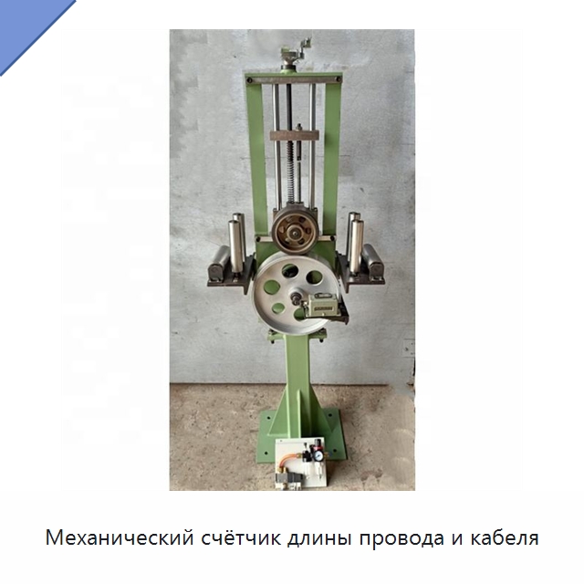 Механический счётчик длины провода и кабеля — Оборудование для кабельного производства