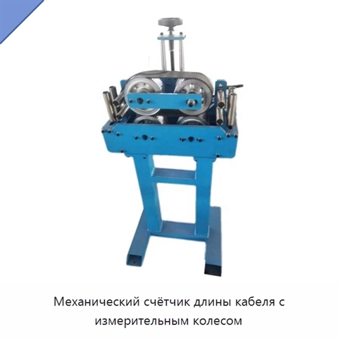 Механический счётчик длины кабеля с измерительным колесом