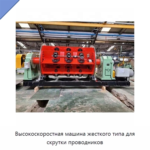 Высокоскоростная машина жесткого типа для скрутки проводников