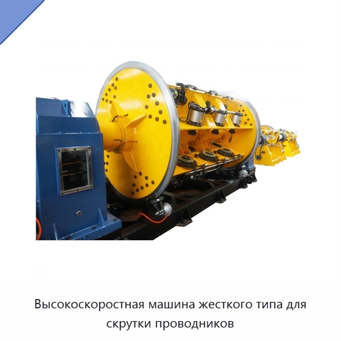 Высокоскоростная машина жесткого типа для скрутки проводников