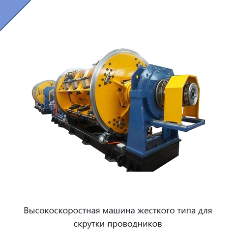 Высокоскоростная машина жесткого типа для скрутки проводников