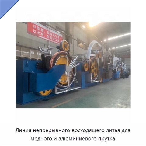 Линия непрерывного восходящего литья для медного и алюминиевого прутка