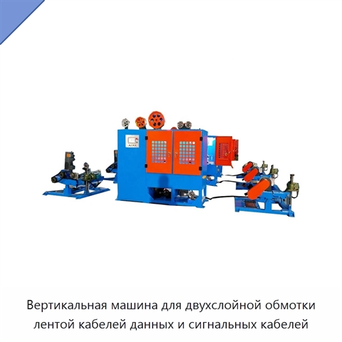 Вертикальная машина для двухслойной обмотки лентой кабелей данных и сигнальных кабелей
