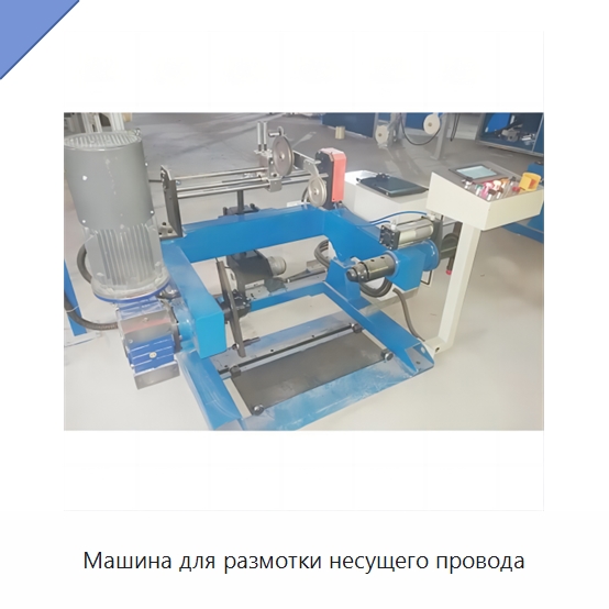 Машина для размотки несущего провода — Оборудование для кабельного производства