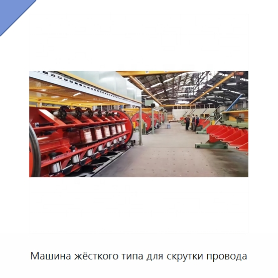 Машина жёсткого типа для скрутки провода — Оборудование для кабельного производства