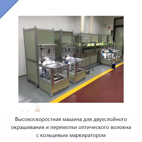 Высокоскоростная машина для двухслойного окрашивания и перемотки оптического волокна с кольцевым маркиратором