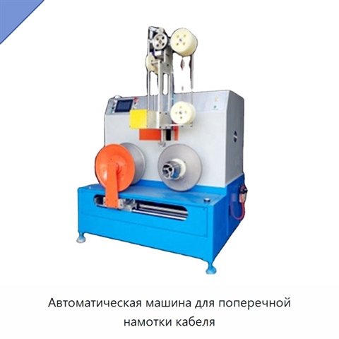 Автоматическая машина для поперечной намотки кабеля