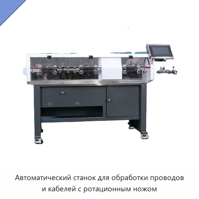 Автоматический станок для обработки проводов и кабелей с ротационным ножом — Оборудование для кабельного производства