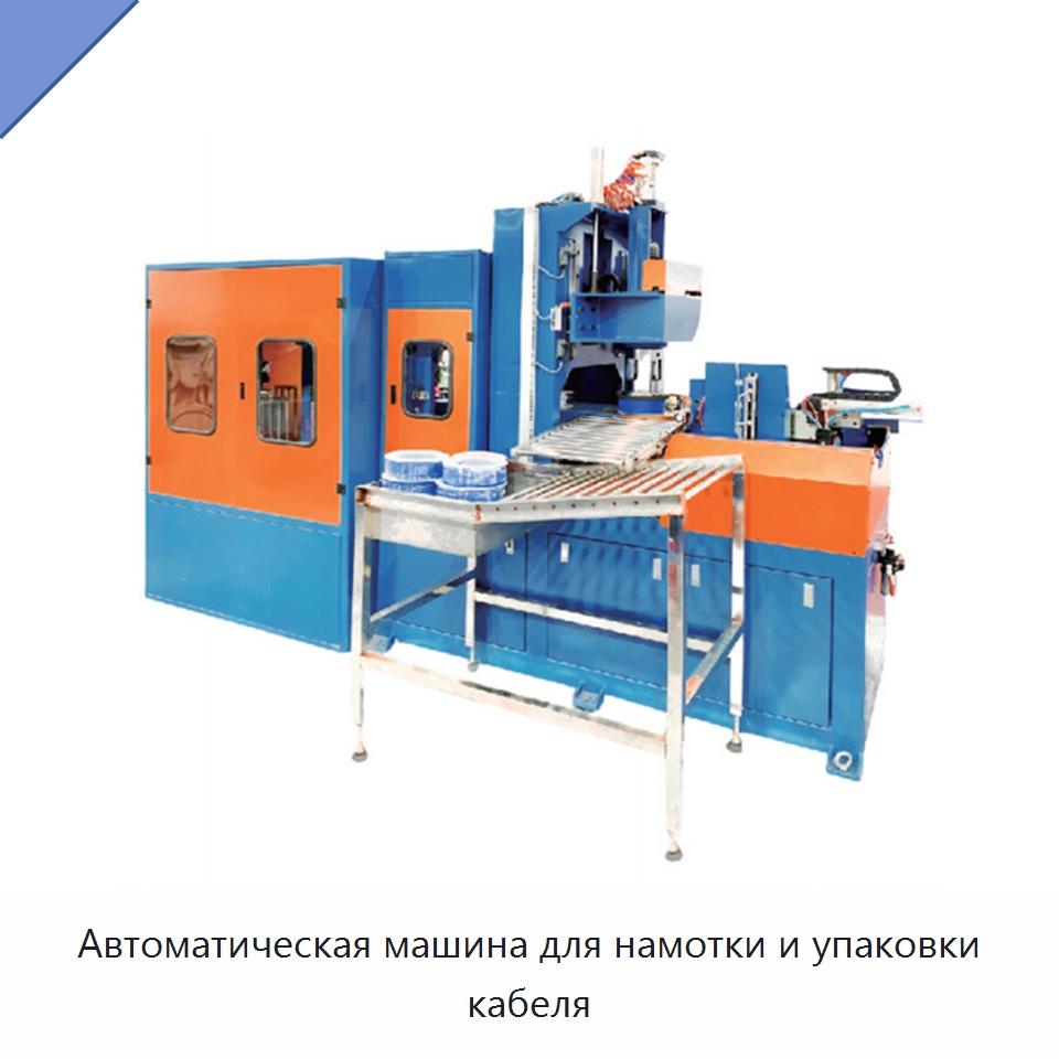 Автоматическая машина для намотки и упаковки кабеля — Оборудование для кабельного производства