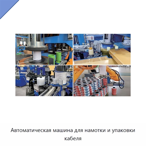 Автоматическая машина для намотки и упаковки кабеля
