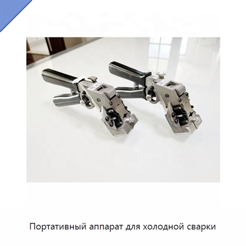 Портативный аппарат для холодной сварки