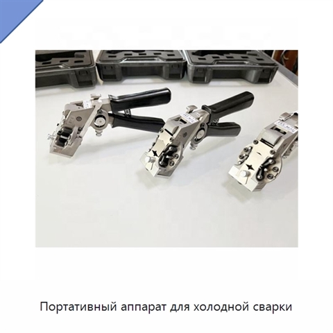Портативный аппарат для холодной сварки
