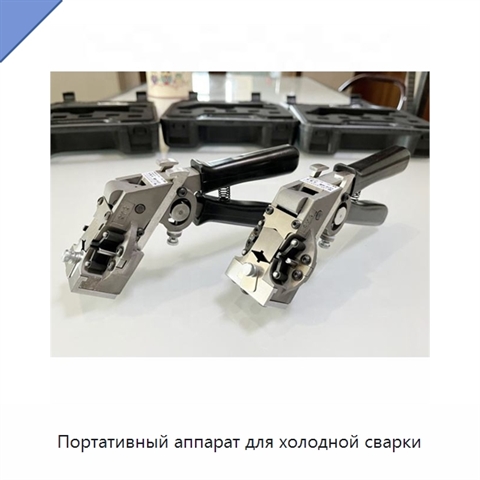 Портативный аппарат для холодной сварки