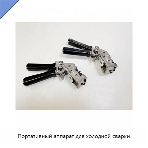 Портативный аппарат для холодной сварки