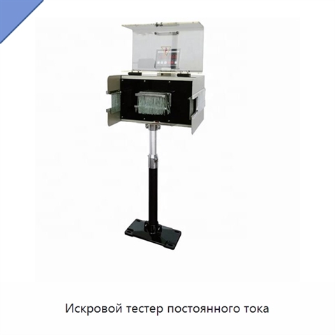 Искровой тестер постоянного тока
