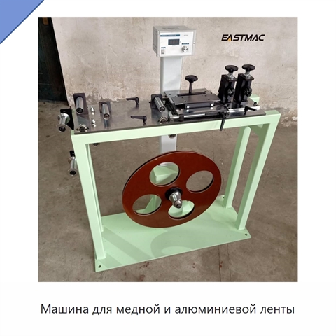 Машина для медной и алюминиевой ленты