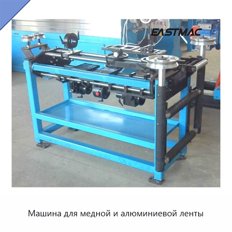 Машина для медной и алюминиевой ленты