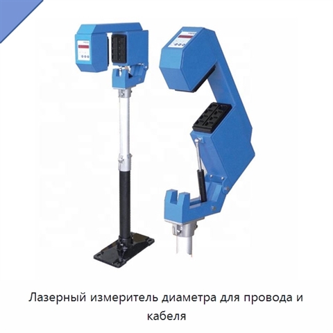 Лазерный измеритель диаметра для провода и кабеля