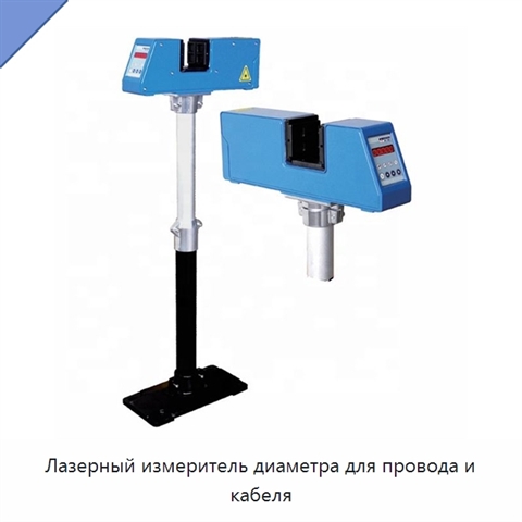 Лазерный измеритель диаметра для провода и кабеля