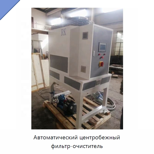 Автоматический центробежный фильтр-очиститель — Оборудование для кабельного производства