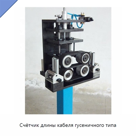 Счётчик длины кабеля гусеничного типа