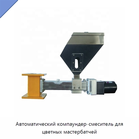 Автоматический компаундер-смеситель для цветных мастербатчей