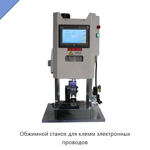 Обжимной станок для клемм электронных проводов