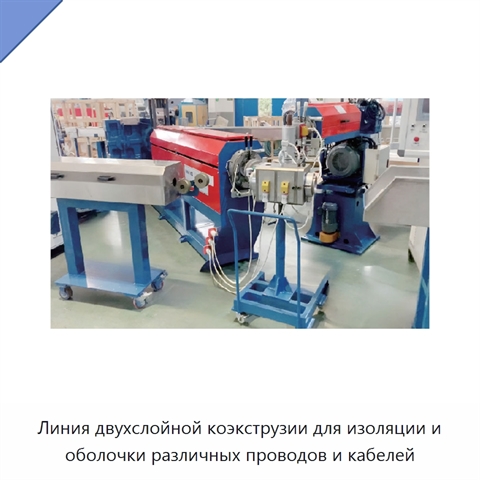 Линия двухслойной коэкструзии для изоляции и оболочки различных проводов и кабелей