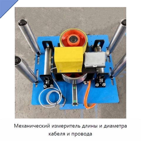 Механический измеритель длины и диаметра кабеля и провода