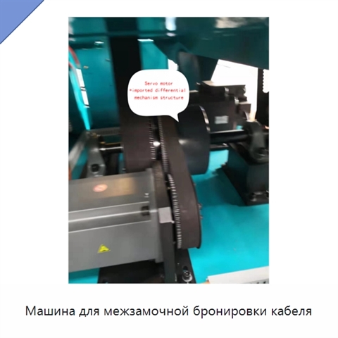 Машина для межзамочной бронировки кабеля