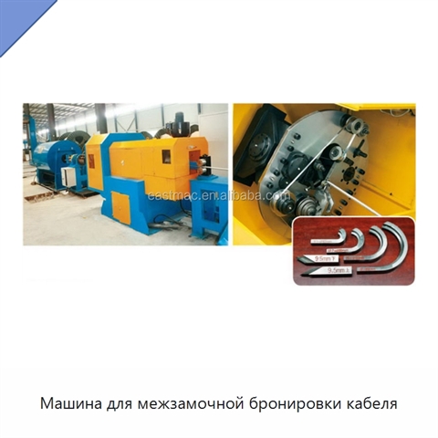 Машина для межзамочной бронировки кабеля
