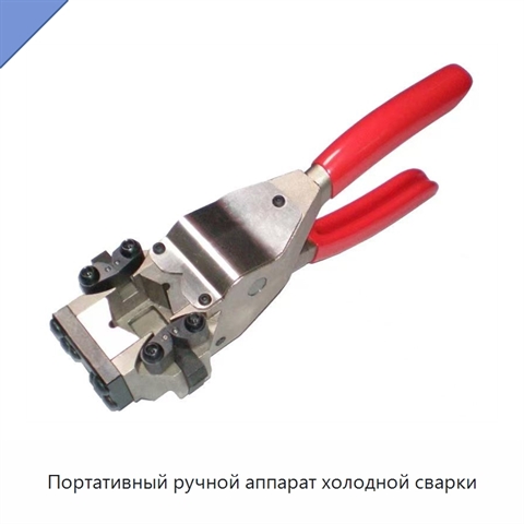 Портативный ручной аппарат холодной сварки