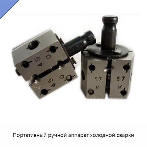 Портативный ручной аппарат холодной сварки