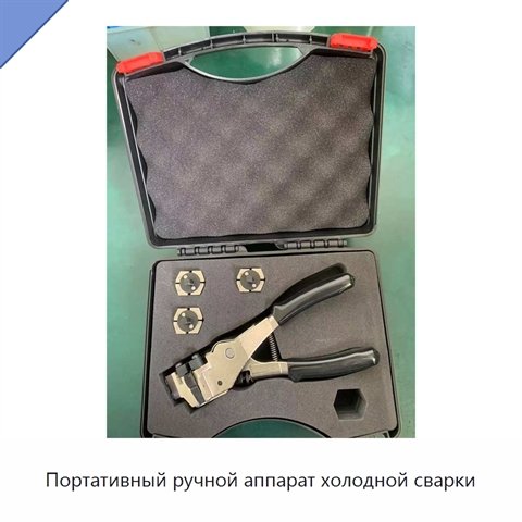 Портативный ручной аппарат холодной сварки