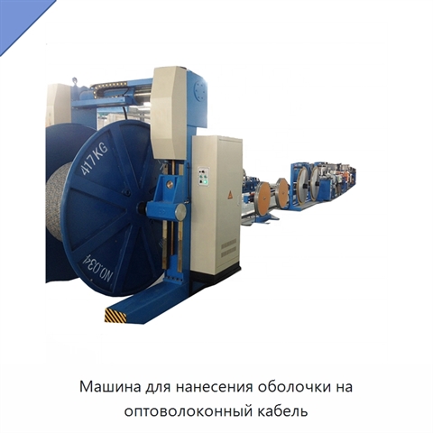 Машина для нанесения оболочки на оптоволоконный кабель