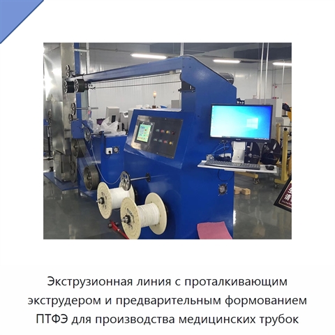 Экструзионная линия с проталкивающим экструдером и предварительным формованием ПТФЭ для производства медицинских трубок