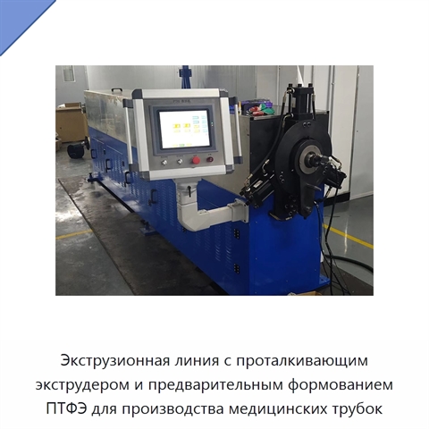 Экструзионная линия с проталкивающим экструдером и предварительным формованием ПТФЭ для производства медицинских трубок