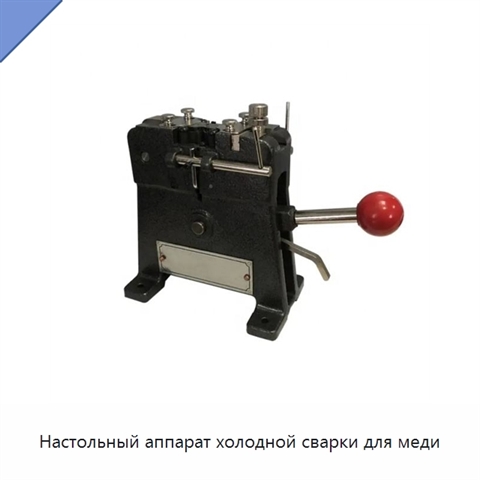 Настольный аппарат холодной сварки для меди