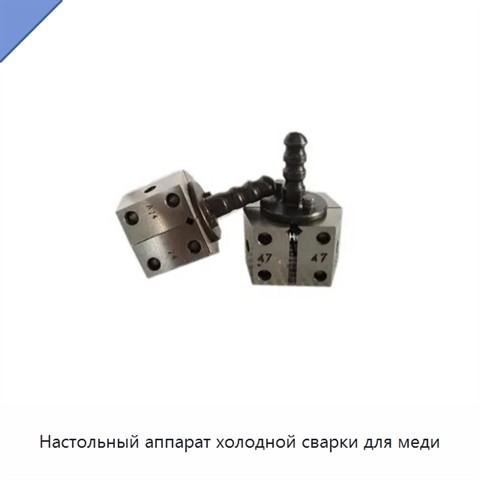 Настольный аппарат холодной сварки для меди
