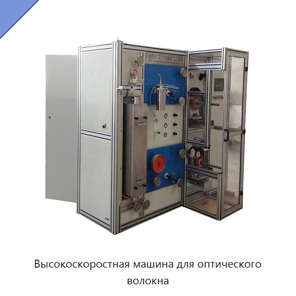Высокоскоростная машина для оптического волокна — Оборудование для кабельного производства