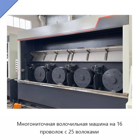 Многониточная волочильная машина на 16 проволок с 25 волоками