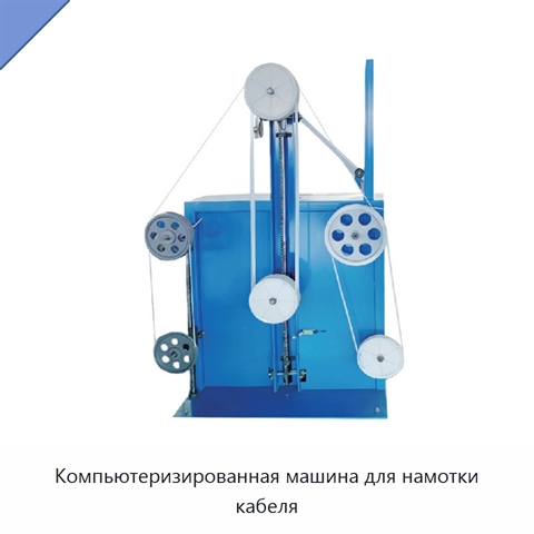 Компьютеризированная машина для намотки кабеля
