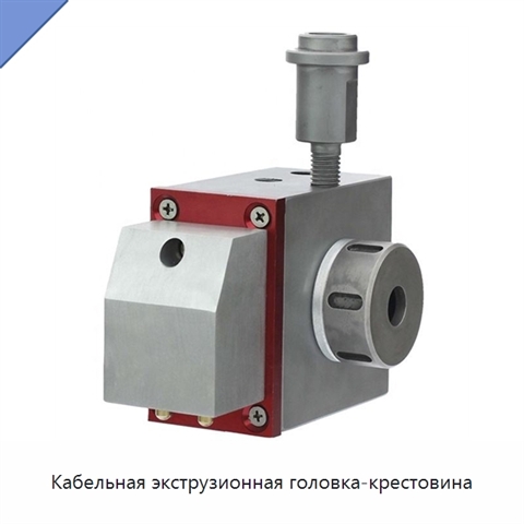 Кабельная экструзионная головка-крестовина