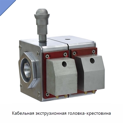Кабельная экструзионная головка-крестовина