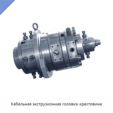 Кабельная экструзионная головка-крестовина