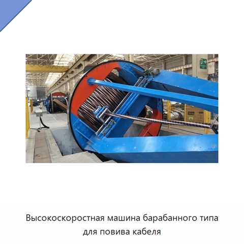 Высокоскоростная машина барабанного типа для повива кабеля