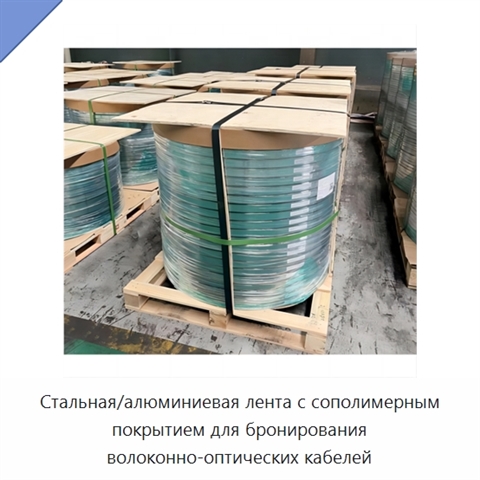 Стальная/алюминиевая лента с сополимерным покрытием для бронирования волоконно-оптических кабелей