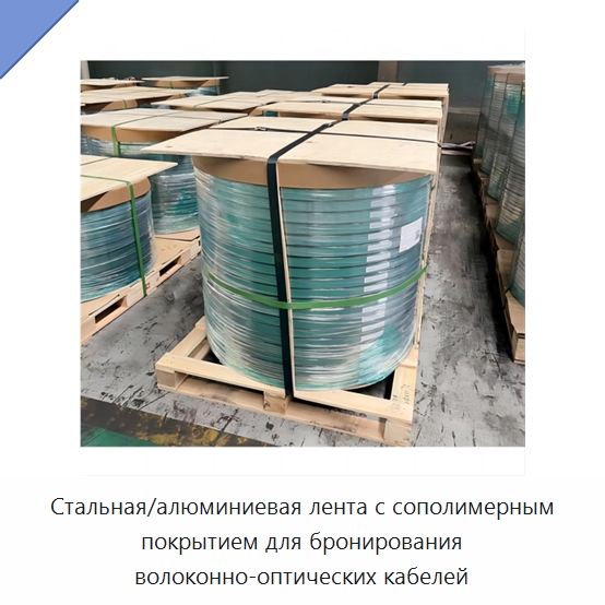 Стальная/алюминиевая лента с сополимерным покрытием для бронирования волоконно-оптических кабелей — Оборудование для кабельного производства