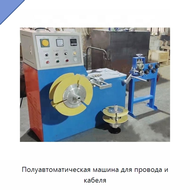 Полуавтоматическая машина для провода и кабеля — Оборудование для кабельного производства