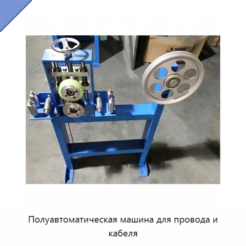 Полуавтоматическая машина для провода и кабеля
